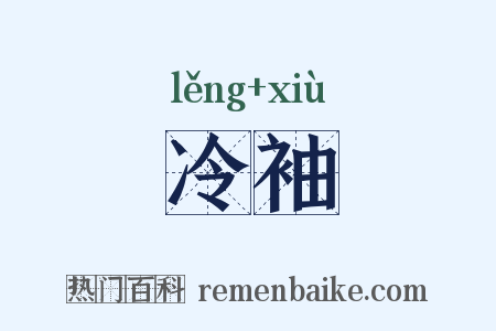 冷袖是什么意思的图片
